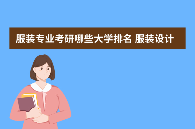 服装专业考研哪些大学排名 服装设计专业考研有哪些学校？